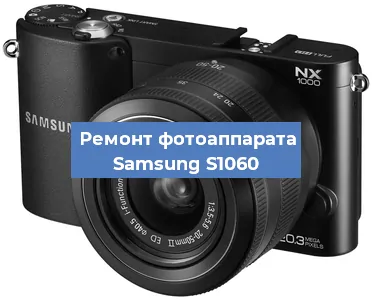 Ремонт фотоаппарата Samsung S1060 в Челябинске
